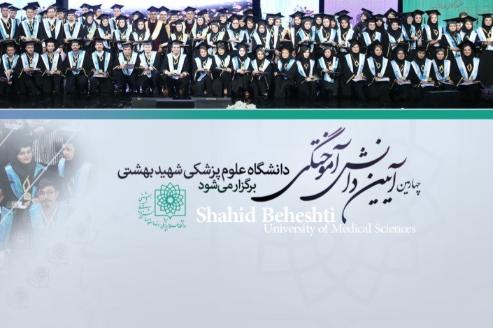 چهارمین آیین دانش‌آموختگی دانشگاه علوم پزشکی شهیدبهشتی برگزار می‌شود