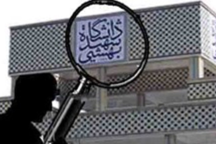  بسیج اساتید دانشگاه شهید بهشتی به نحوه انتصاب سرپرست دانشگاه اعتراض کرد