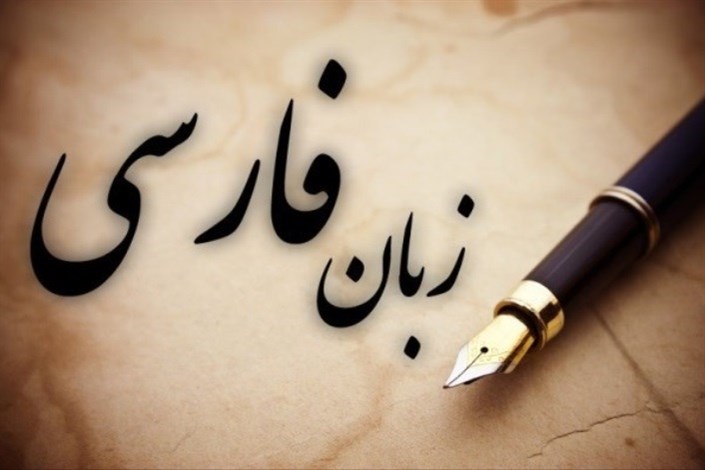 ۱۵ شهریورماه آزمون استاندارد زبان فارسی برگزار می‌شود