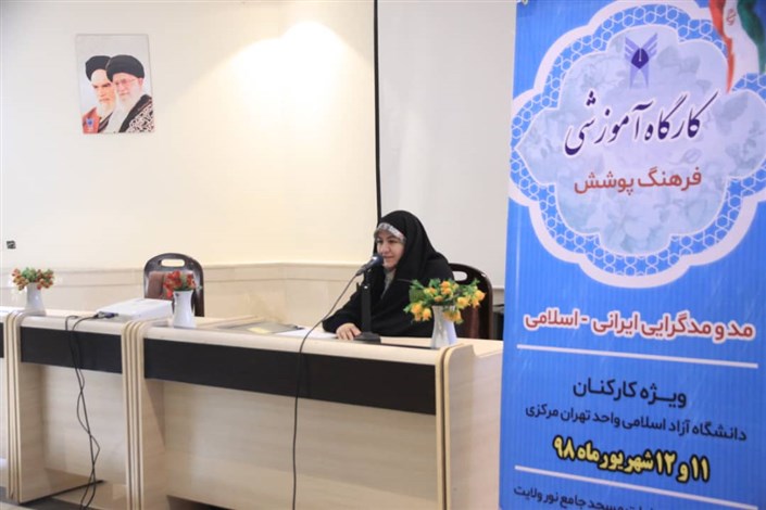 کارگاه آموزشی فرهنگ پوشش، مد و مدگرایی ایرانی- اسلامی برگزار شد
