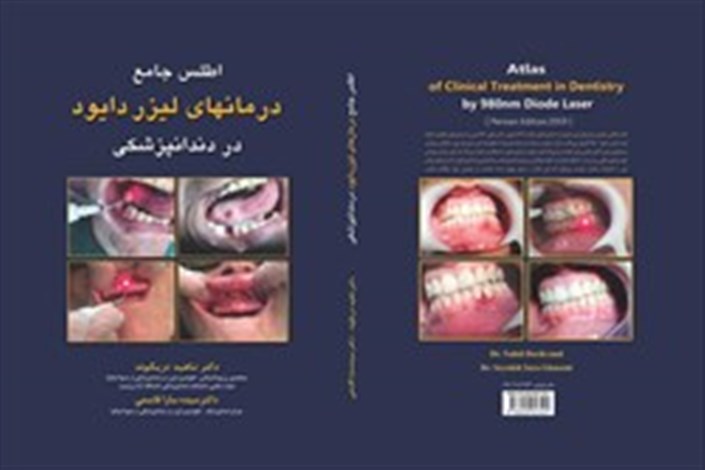 «اطلس جامع درمان‌هاى لیزر دایود در دندانپزشکى» در واحد بروجرد منتشر شد