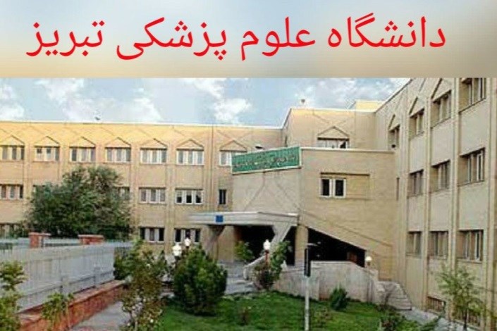 مخالفت مسئولان دانشگاه علوم پزشکی تبریز با صدور مجوز فعالیت تشکل دانشجویی