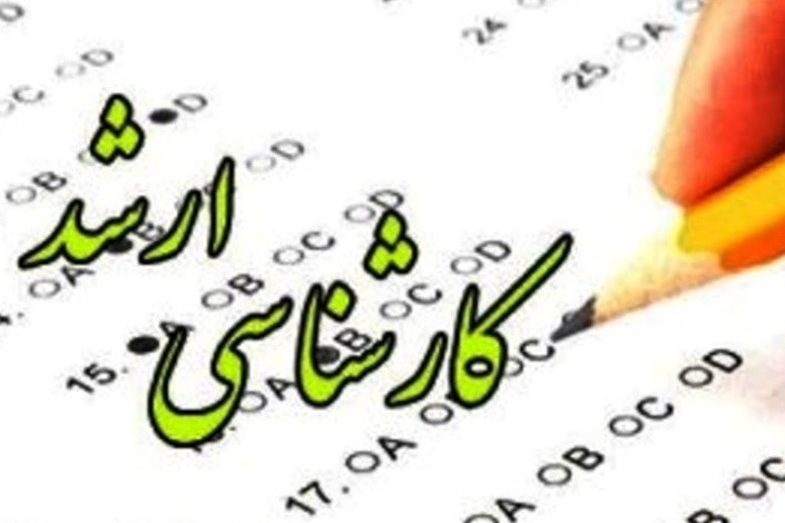 کارنامه آزمون کارشناسی ارشد دانشگاه آزاد اسلامی منتشر شد