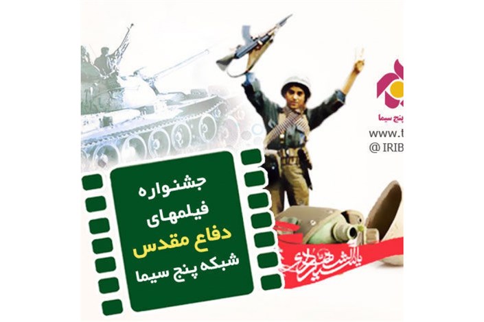جشنواره فیلم‌های سینمایی دفاع مقدس در شبکه پنج/ از پخش «کانی مانگا» تا «تنگه ابوقریب»