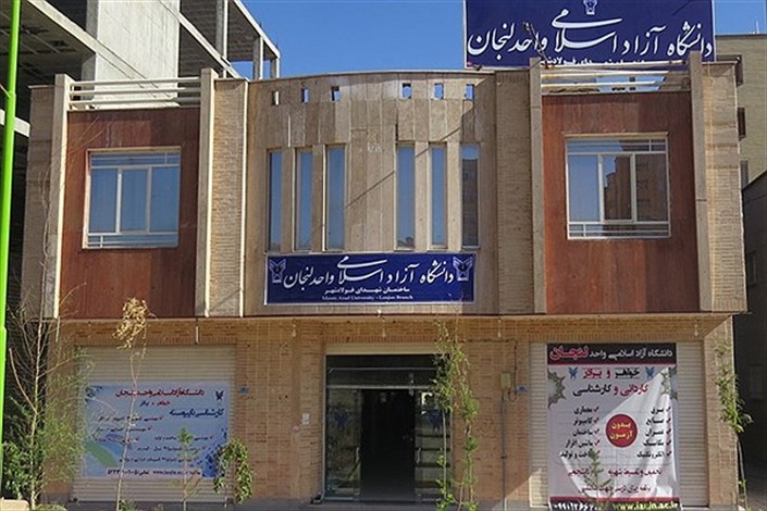 ساختمان آموزشی شهدای فولادشهر دانشگاه آزاد اسلامی واحد لنجان افتتاح شد