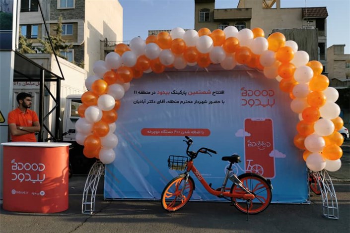 افتتاح شصتمین ایستگاه  دوچرخه های اشتراکی "بیدود" شهر تهران در مرکز پایتخت