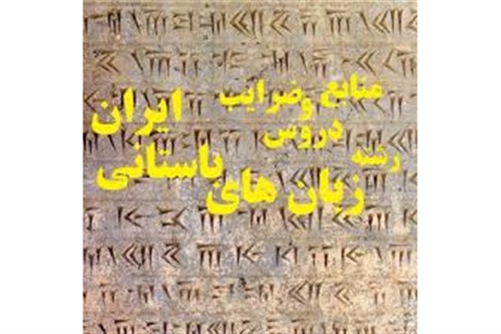 بخشنامه سرفصل بازنگری شده دوره دکتری تخصصی رشته زبان‌های باستانی ایران ابلاغ شد