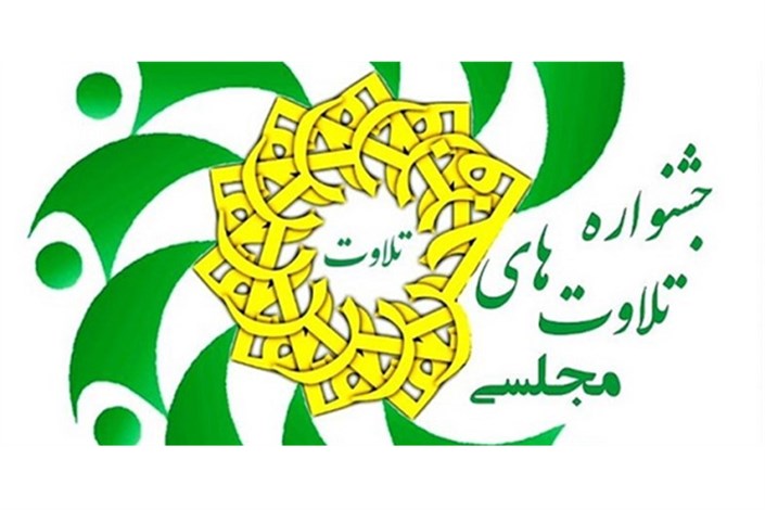  برگزاری دور جدید جشنواره تلاوت‌های مجلسی/ مرحله نهایی بهمن‌ماه در تهران