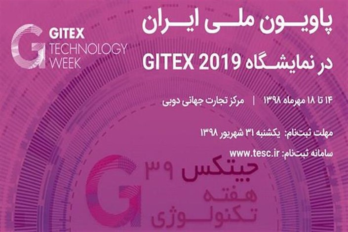شرکت‌های دانش بنیان ایرانی در نمایشگاه جیتکس 2019 حضور می یابند