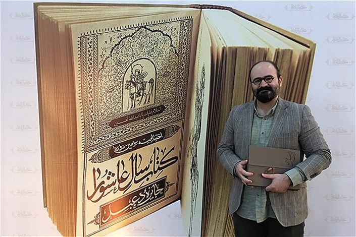 اثرِ استاد واحد تهران مرکزی برگزیده سومین دوره کتاب سال عاشورا شد