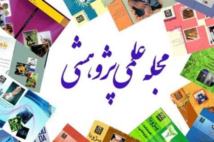 20 مجله علمی و پژوهشی در واحد تهران مرکزی منتشر می‌‌‌شود
