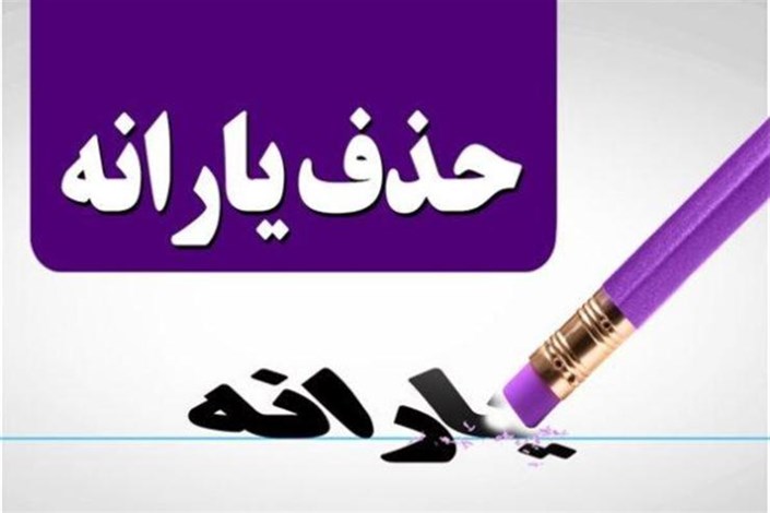 35 درصد حذف شدگان یارانه تهرانی هستند/ راستی آزمایی مجدد معترضان