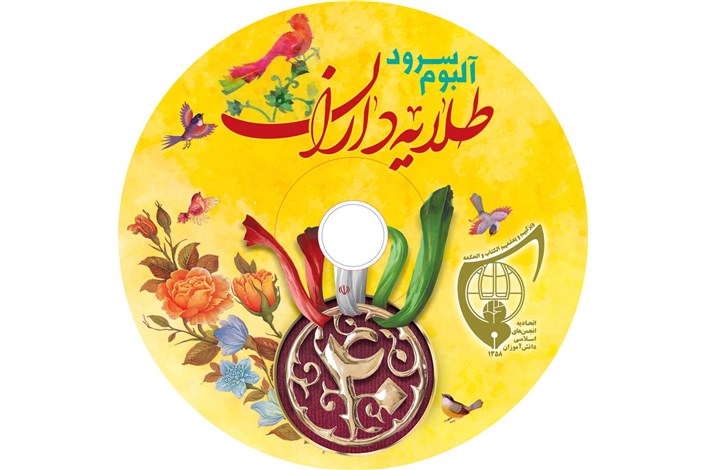 نخستین آلبوم سرود دانش آموزان انجمن اسلامی منتشر شد