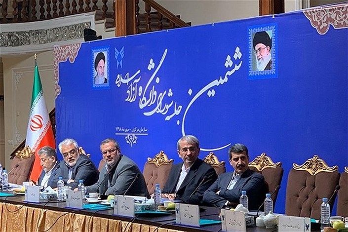  ششمین جلسه شورای دانشگاه آزاد اسلامی آغاز به کار کرد