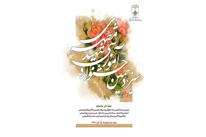 تمدید مهلت ارسال آثار به سیزدهمین جشنواره آموزشی شهید مطهری