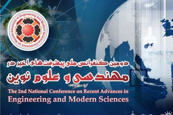 دومین کنفرانس ملی «پیشرفت‌های اخیر در مهندسی و علوم نوین» برگزار می‌شود