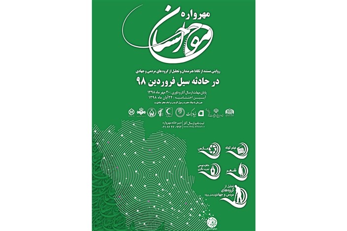 موج احسان ، روایتی هنرمندانه با نگاهی عمیق به احسان اجتماعی و نیکوکاری مردم ایران در حادثه سیل فروردین  1398
