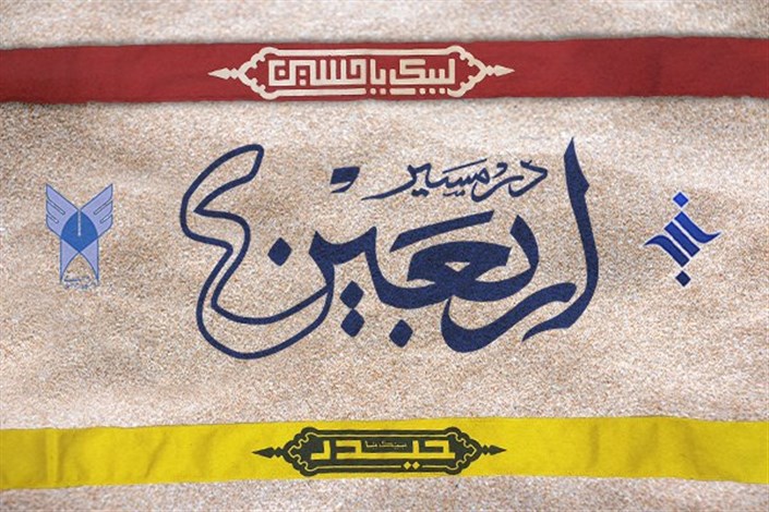 برگزاری مسابقه سوگواره دانشجویی اربعین/ فرصتی برای حفظ و نشر آثار حماسه اربعین حسینی