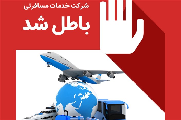 باطل شدن مجوز فعالیت 2 دفتر و 2 شرکت خدمات مسافرتی در خوزستان