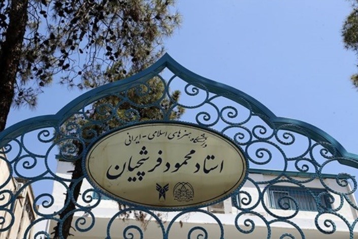 برگزاری نشست حافظ نگاری در دانشگاه هنرهای اسلامی ـ ایرانی استاد فرشچیان