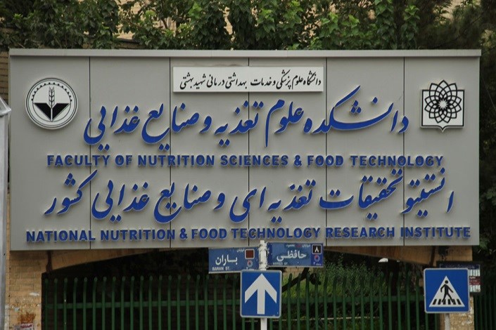 جوابیه دانشکده علوم تغذیه علوم پزشکی شهید بهشتی در پی انعکاس بیانیه تشکل‌های دانشجویی