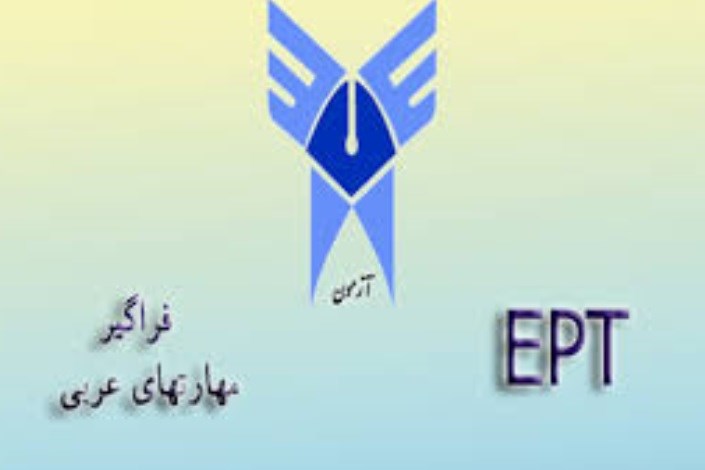 ثبت نام آزمون‌‌‌‌های EPT و فراگیر مهارت‌‌‌‌های عربی دانشگاه آزاد اسلامی آغاز شد