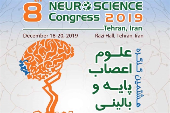 ۲۷ آذرماه؛ هشتمین کنگره «علوم اعصاب پایه و بالینی» در دانشگاه علوم پزشکی ایران برگزار می‌‎شود