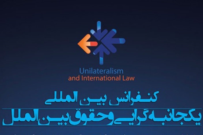 همایش بین‌المللی «یک‌جانبه‌گرایی و حقوق بین‌الملل» در دانشگاه علامه طباطبایی برگزار می‌شود
