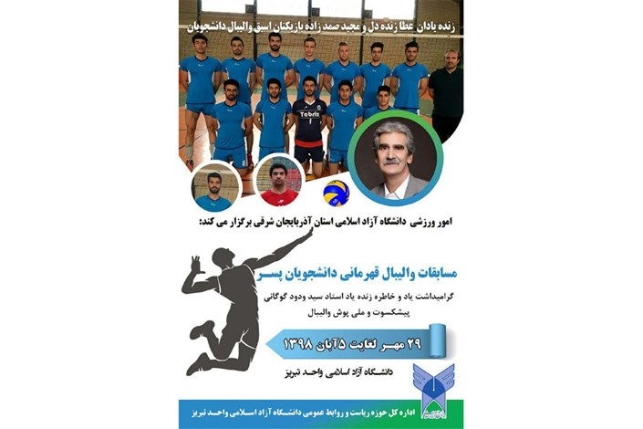  مسابقات والیبال گرامیداشت استاد ودودگوگانی در تبریز برگزار می‌شود