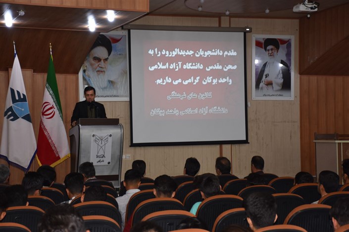 مراسم استقبال از دانشجویان جدید الورود در دانشگاه آزاد اسلامی واحد بوکان برگزار شد 