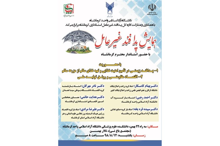 همایش پدافند غیرعامل در دانشگاه آزاد اسلامی کرمانشاه برگزار می‌شود