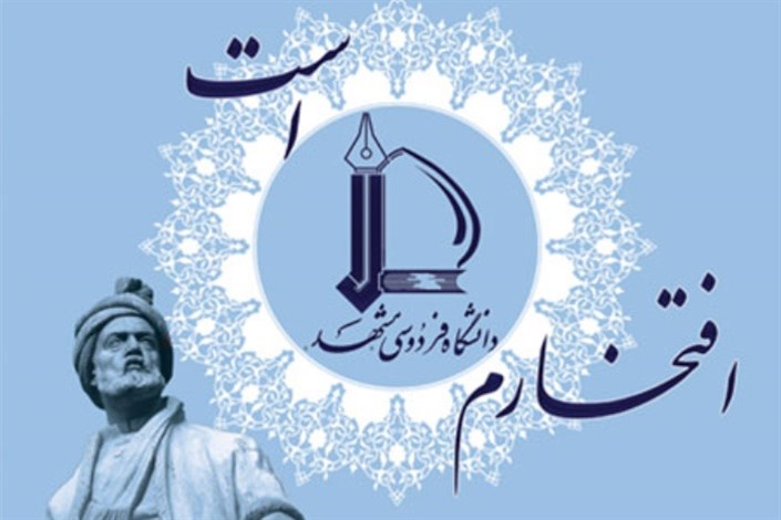  مدرسان مدعو وابسته در دانشگاه فردوسی مشهد جذب می‌‌‌‌شوند