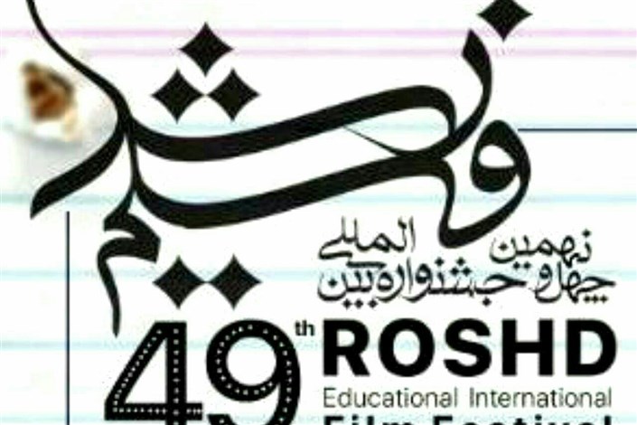  ۱۴۲ فیلم از ایران و جهان در چهل‌ونهمین جشنواره فیلم رشد