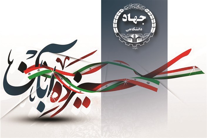 بیانیه جهاد دانشگاهی به مناسبت فرا رسیدن 13 آبان
