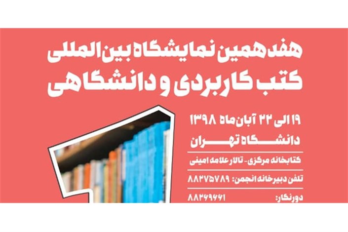  آغاز نمایشگاه کتب کاربردی از ۱۹ آبان/ زنگ خطر برای نمایشگاه کتاب تهران