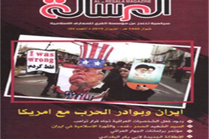   چاپ نودوچهارمین شماره مجله «الرساله» در عراق