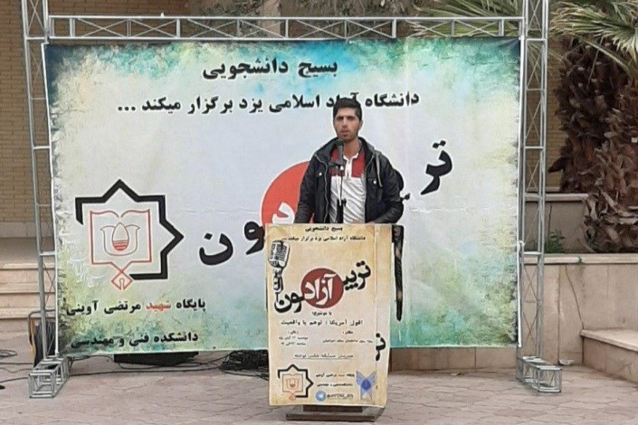 نخستین تریبون آزاد دانشجویی دانشگاه آزاد یزد در سال تحصیلی جدید برگزار شد