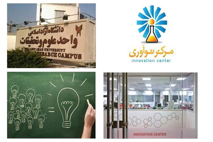 افتتاح مرکز رشد و نوآوری دانشگاه آزاد اسلامی علوم و تحقیقات
