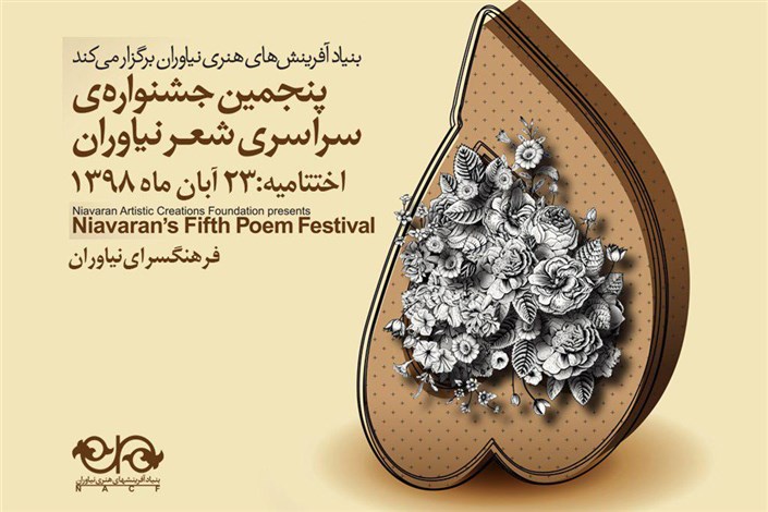 پنجمین جشنواره سراسری شعر نیاوران  برگزیدگانش را معرفی می کند 
