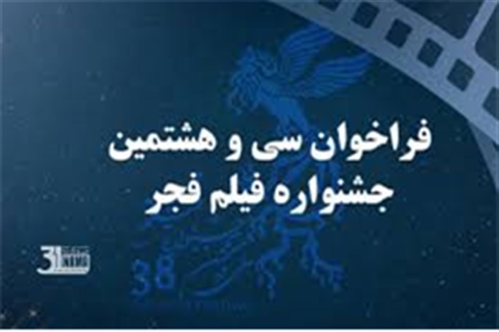  فراخوان سی و هشتمین جشنواره جهانی فیلم فجر منتشر شد
