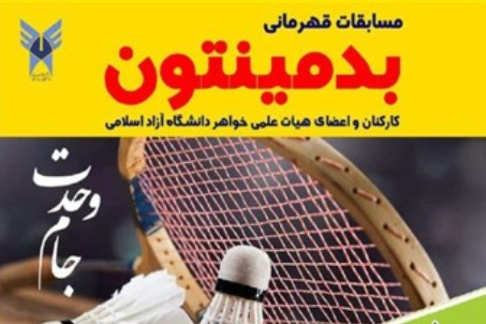 برگزاری مسابقات قهرمانی بدمینتون کارکنان و اساتید خواهر دانشگاه آزاد اسلامی