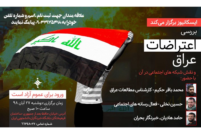 نشست تخصصی «اعتراضات عراق و نقش شبکه‌های اجتماعی در آن» برگزار می‌شود