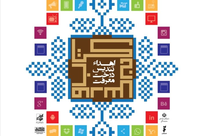 معرفی نامزدهای جشنواره کتاب و رسانه/ تندیس «درخت معرفت» به برگزیدگان اهدا می‌شود