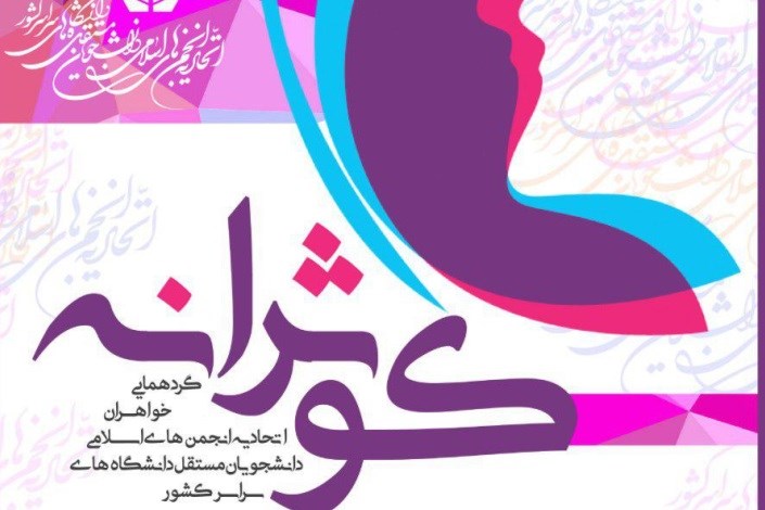دوره کوثرانه اتحادیه انجمن‌های اسلامی دانشجویان مستقل برگزار می‌شود
