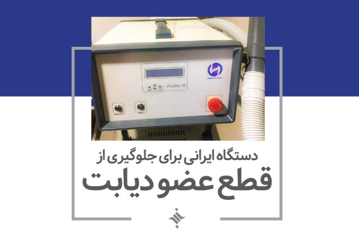 دستگاهی ایرانی برای جلوگیری از قطع عضو دیابتی