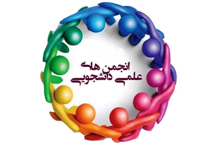 فعالیت 22 انجمن علمی دانشجویی در دانشگاه آزاد اسلامی واحد مشهد