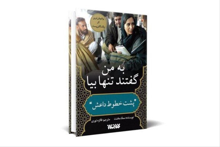 چاپ چهارم «به من گفتند تنها بیا» در کتابفروشی‌ها/ روایت دیدار با یکی از سرکردگان داعش
