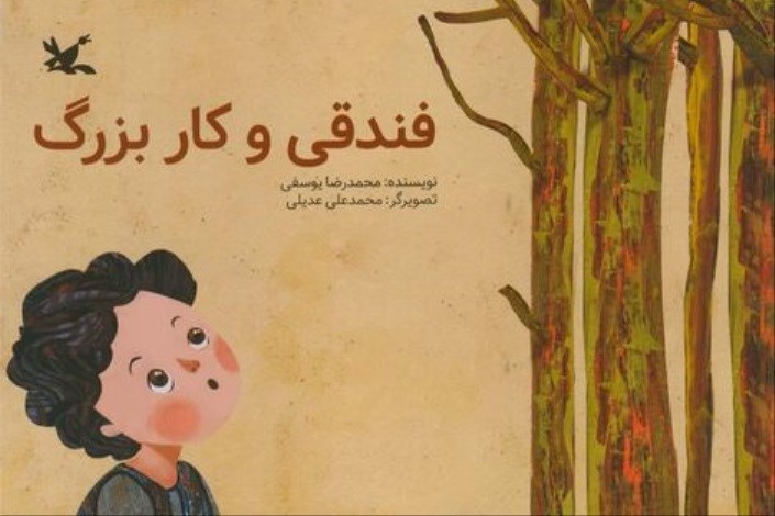انتشار همزمان چاپ اول و دوم یک کتاب برای کودکان هفت ساله