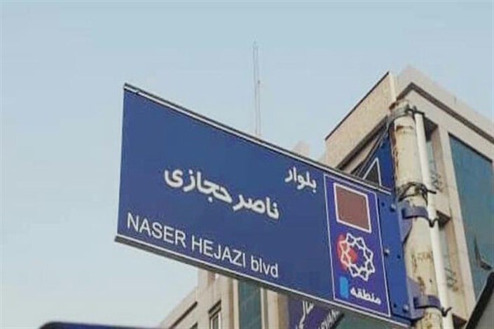تابلوی بلوار ناصر حجازی در غرب تهران نصب شد