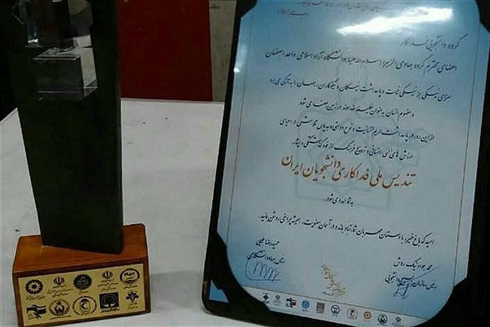 کسب عنوان برتر کشور توسط گروه جهادی دانشگاه آزاد اسلامی اصفهان